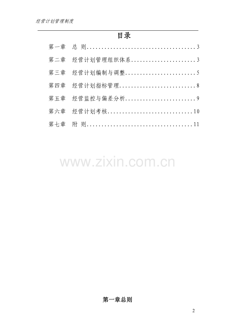 集团有限公司经营计划管理制度.doc_第2页