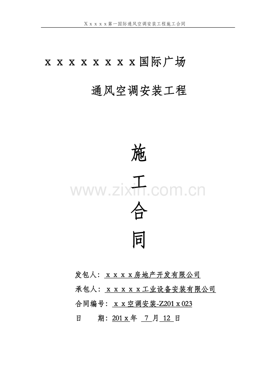 通风空调工程施工合同范本.doc_第1页