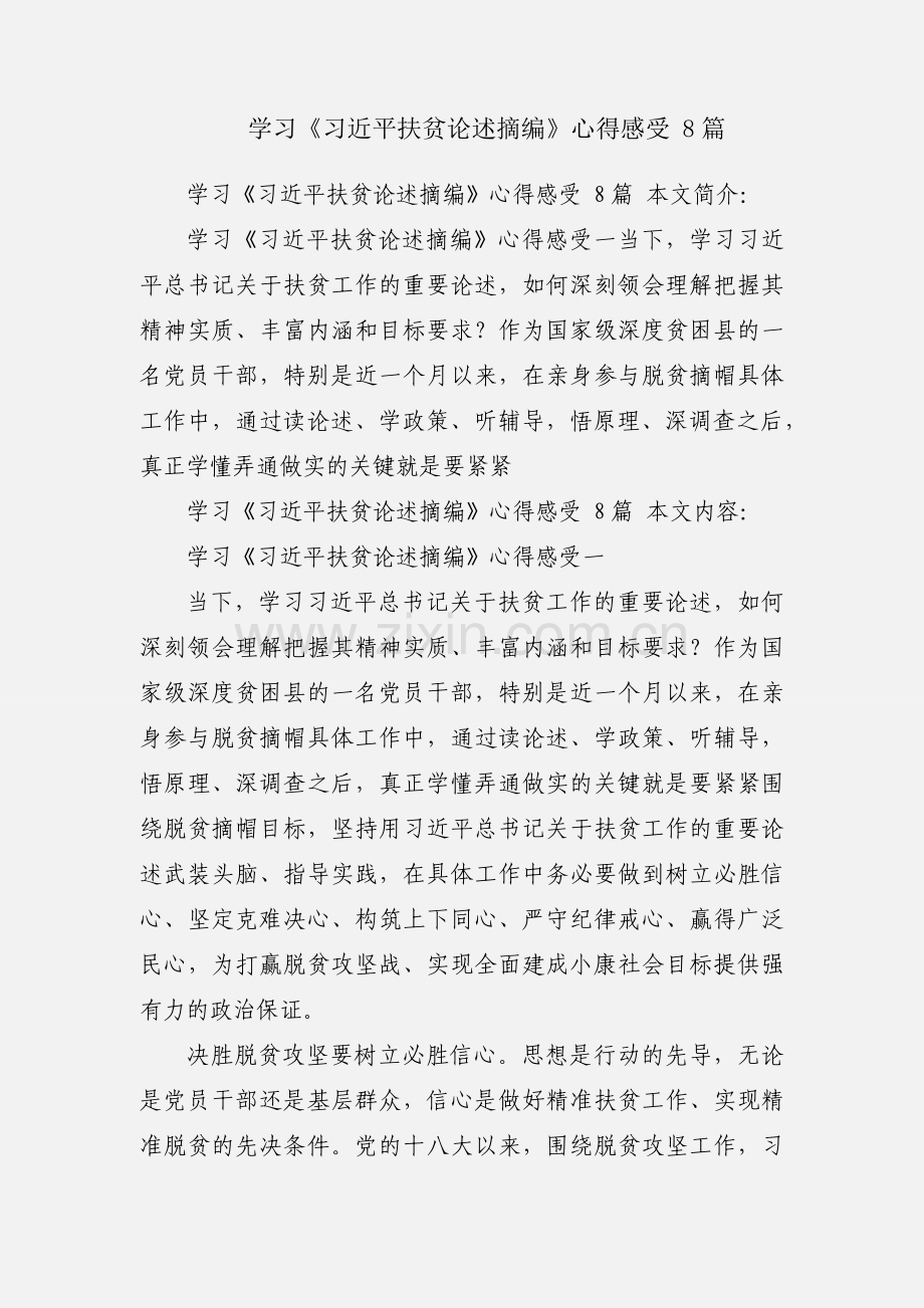 学习《习近平扶贫论述摘编》心得感受 8篇.docx_第1页