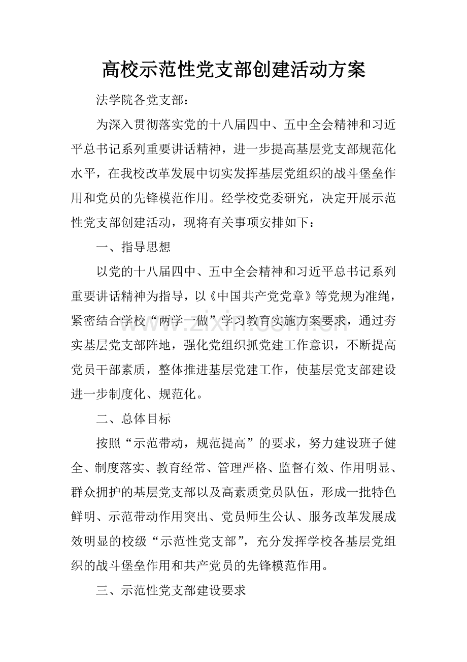 高校示范性党支部创建活动方案.docx_第1页