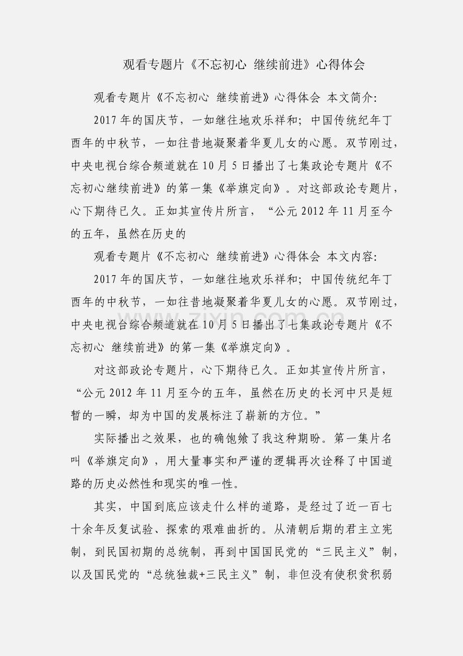 观看专题片《不忘初心 继续前进》心得体会.docx_第1页