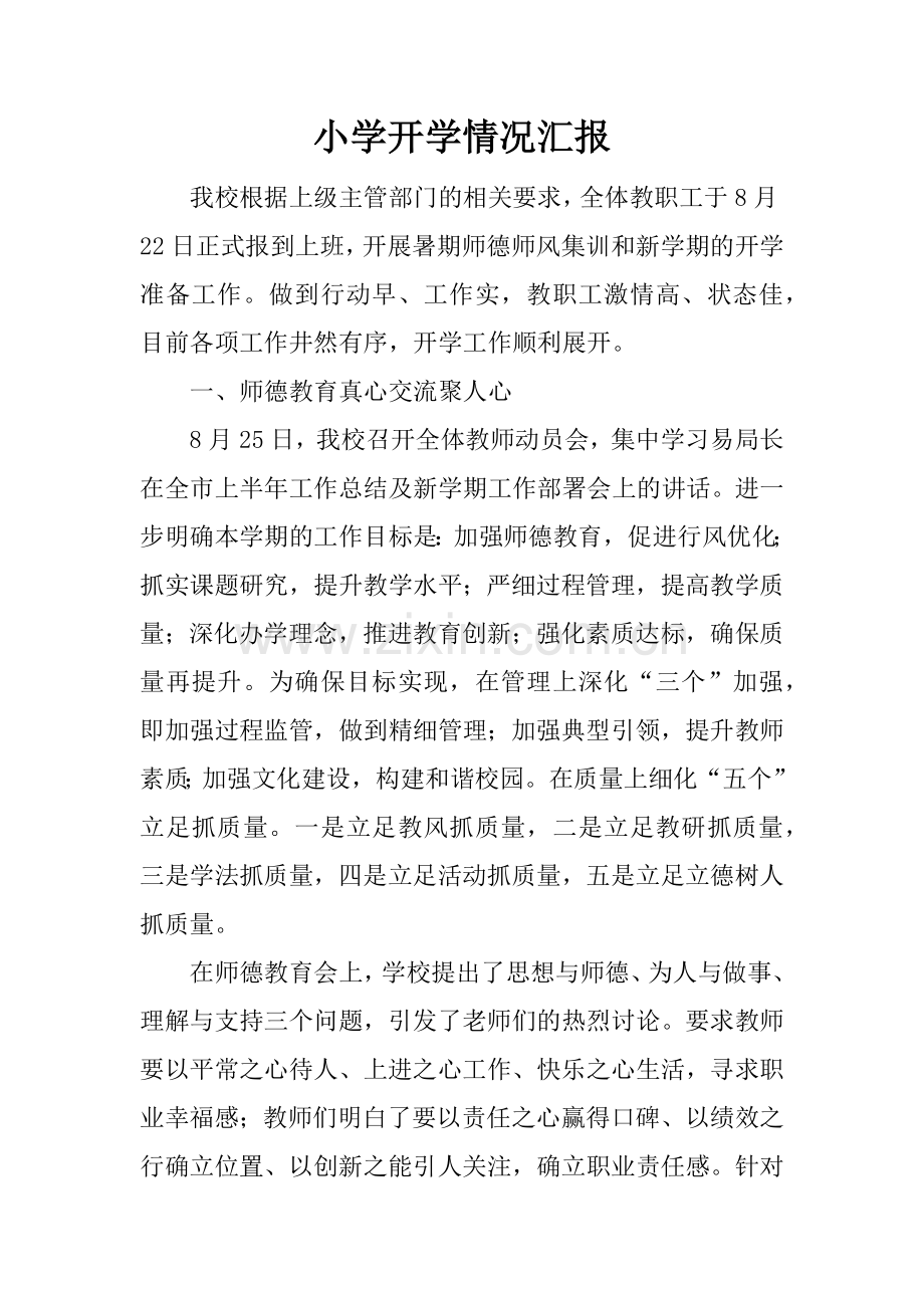 小学开学情况汇报.docx_第1页