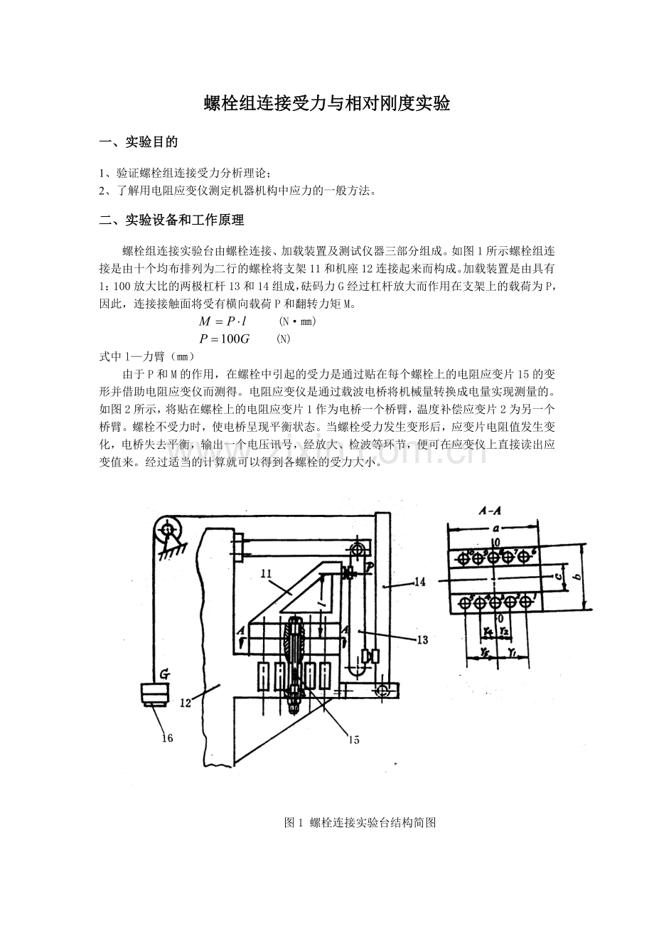 螺栓连接性能测试实验指导书.doc_第1页