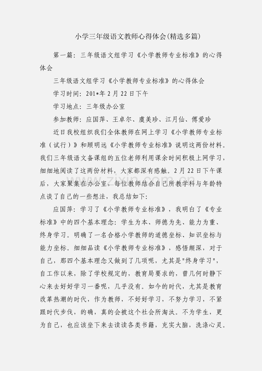 小学三年级语文教师心得体会(多篇).docx_第1页
