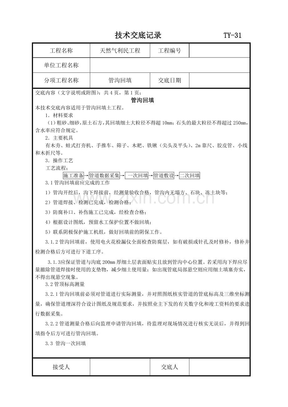 管沟回填.doc_第1页