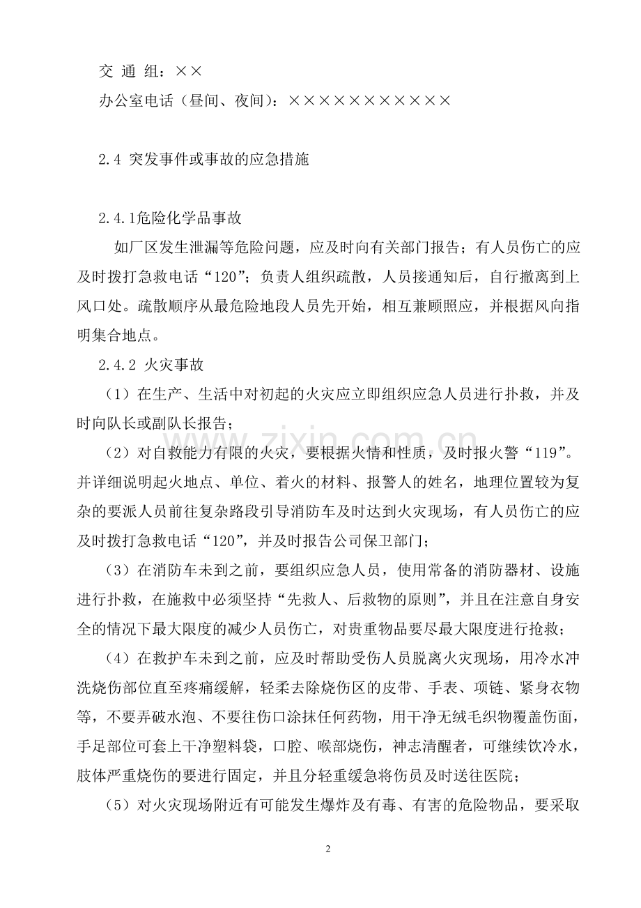 建安单位应急救援预案.doc_第2页