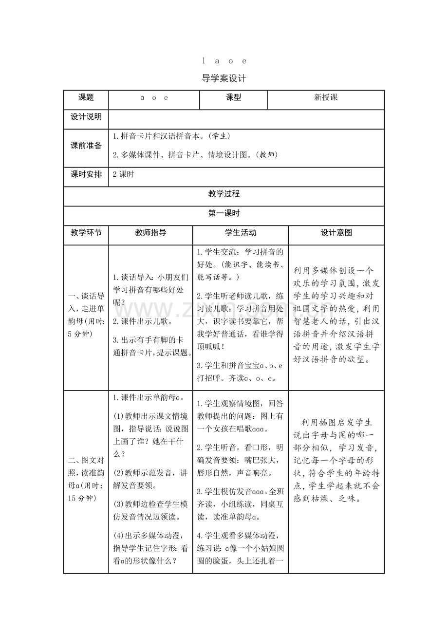 部编一年级语文上册-1aoe-教学设计.docx_第1页