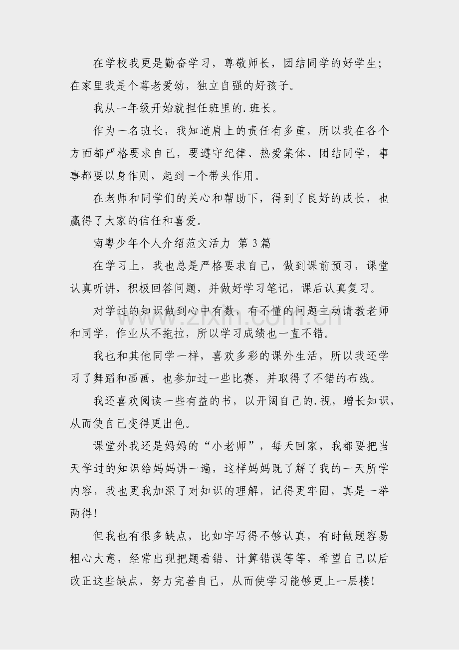 南粤少年个人介绍范文活力(通用3篇).pdf_第2页