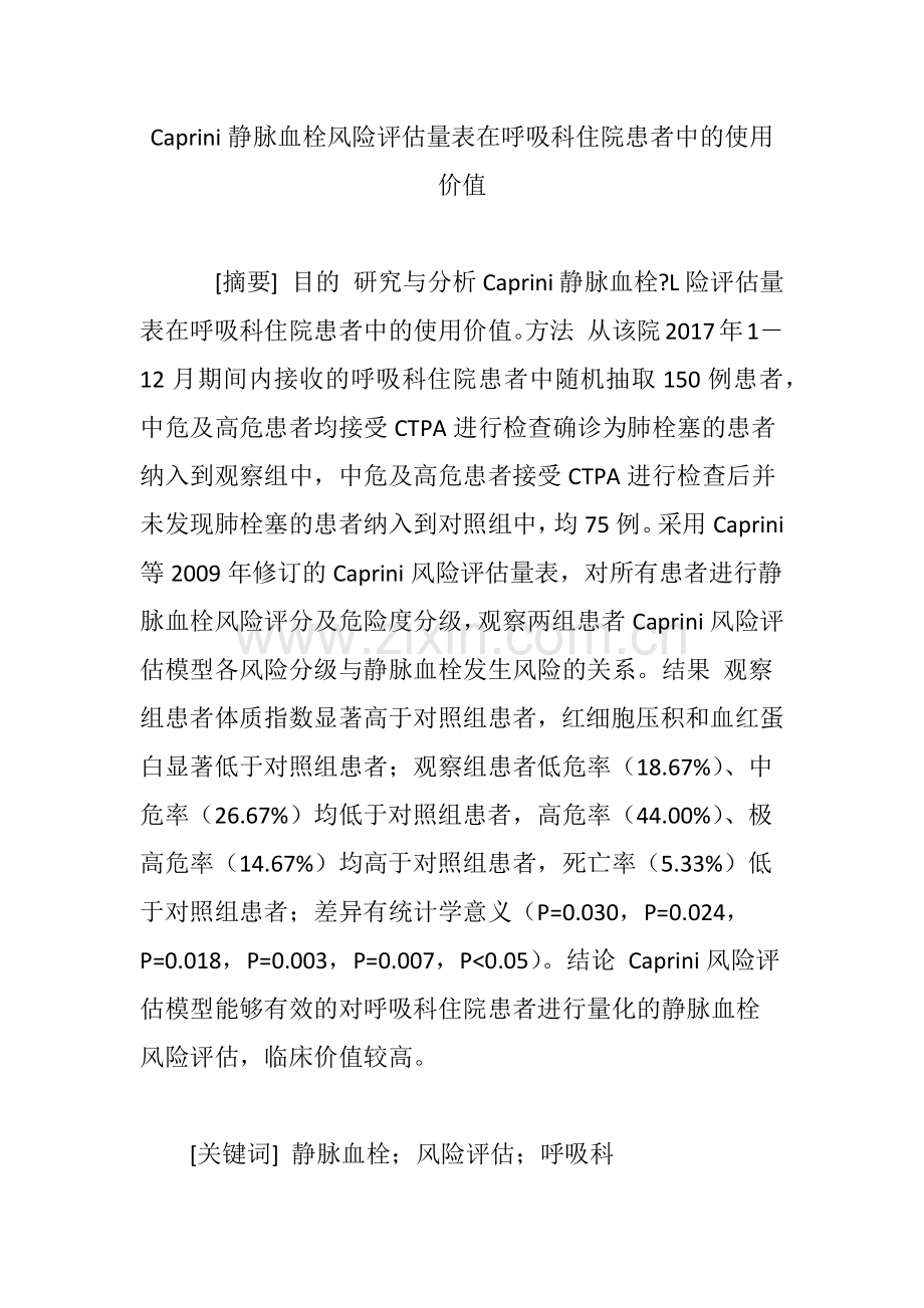 Caprini静脉血栓风险评估量表在呼吸科住院患者中的使用价值.doc_第1页