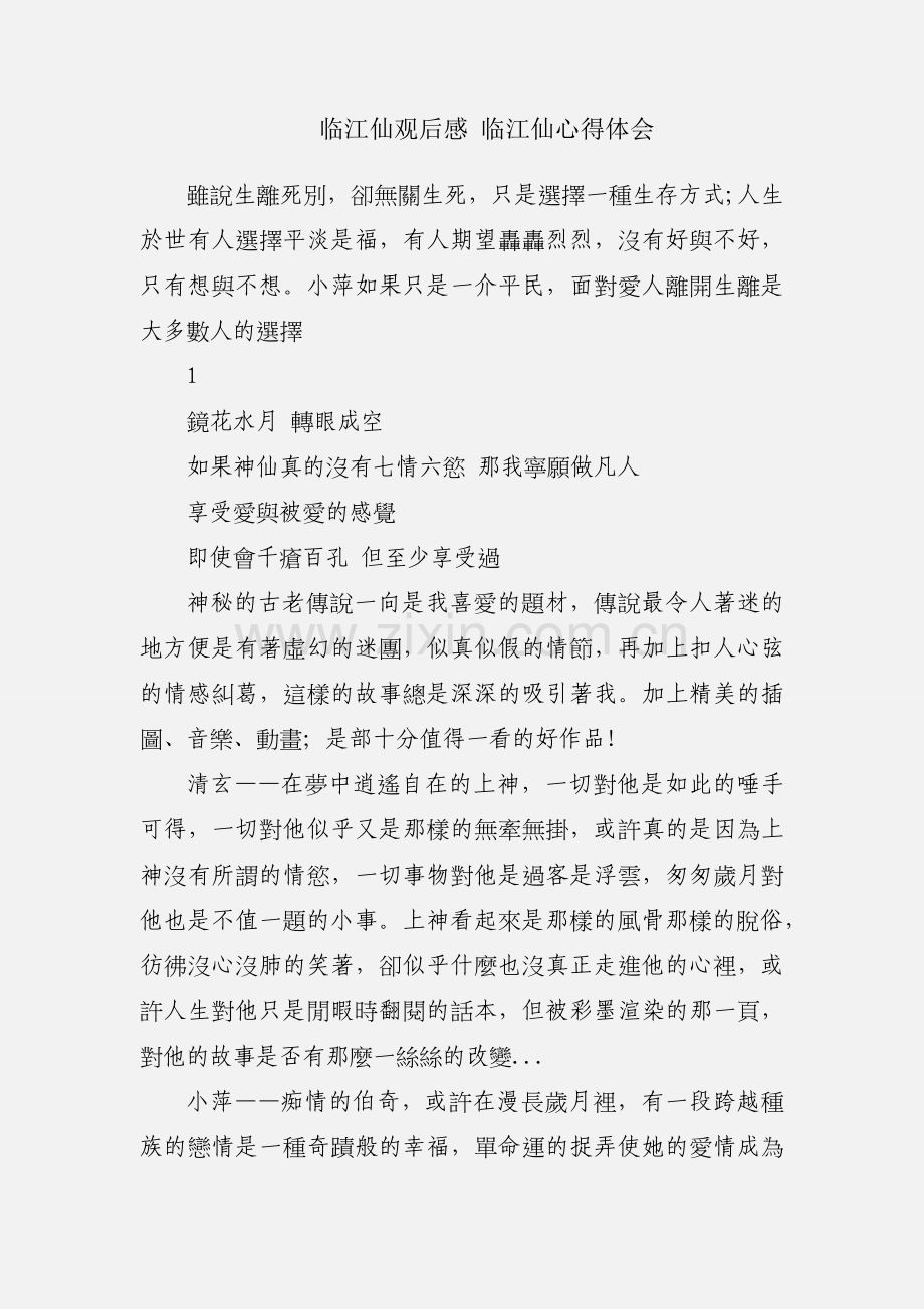 临江仙观后感 临江仙心得体会.docx_第1页