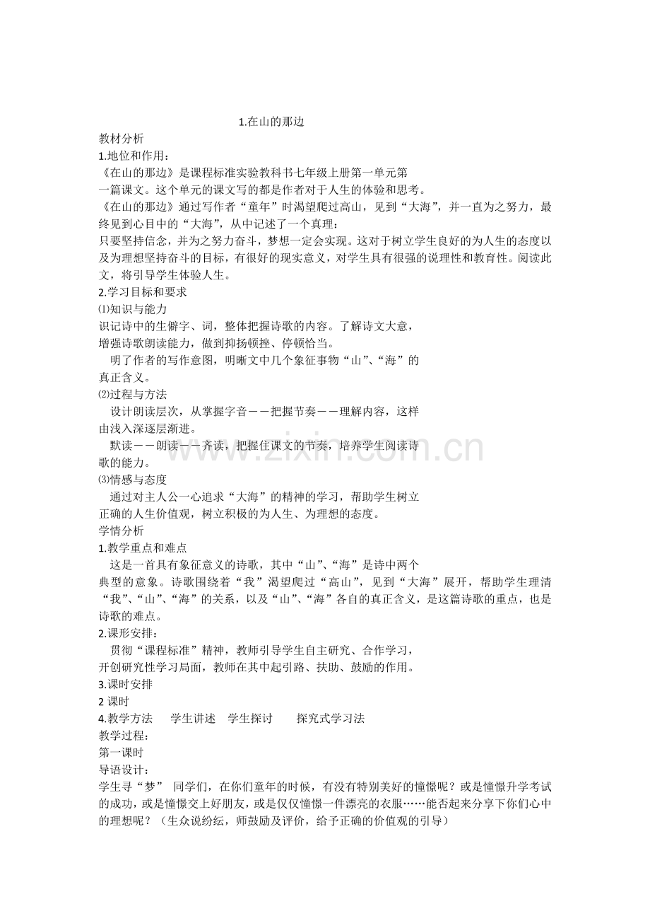 《在山的那边》教案设计.docx_第1页