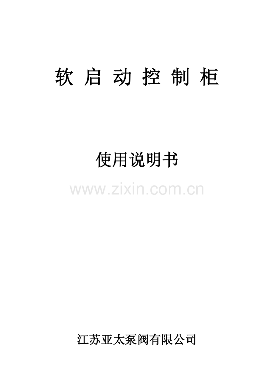软启动控制柜说明书.doc_第1页