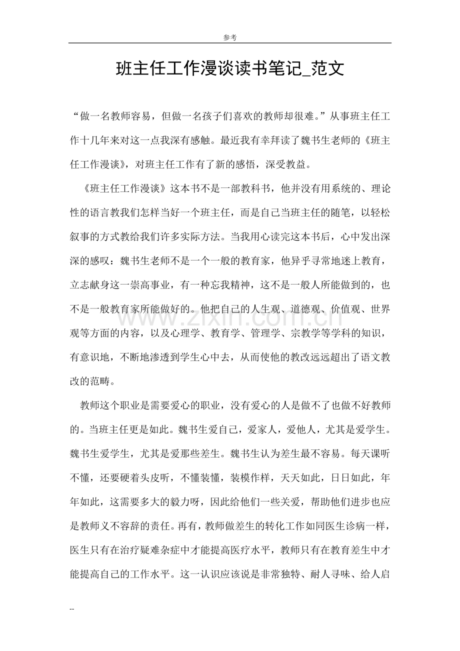 班主任工作漫谈读书笔记-范文.doc_第1页