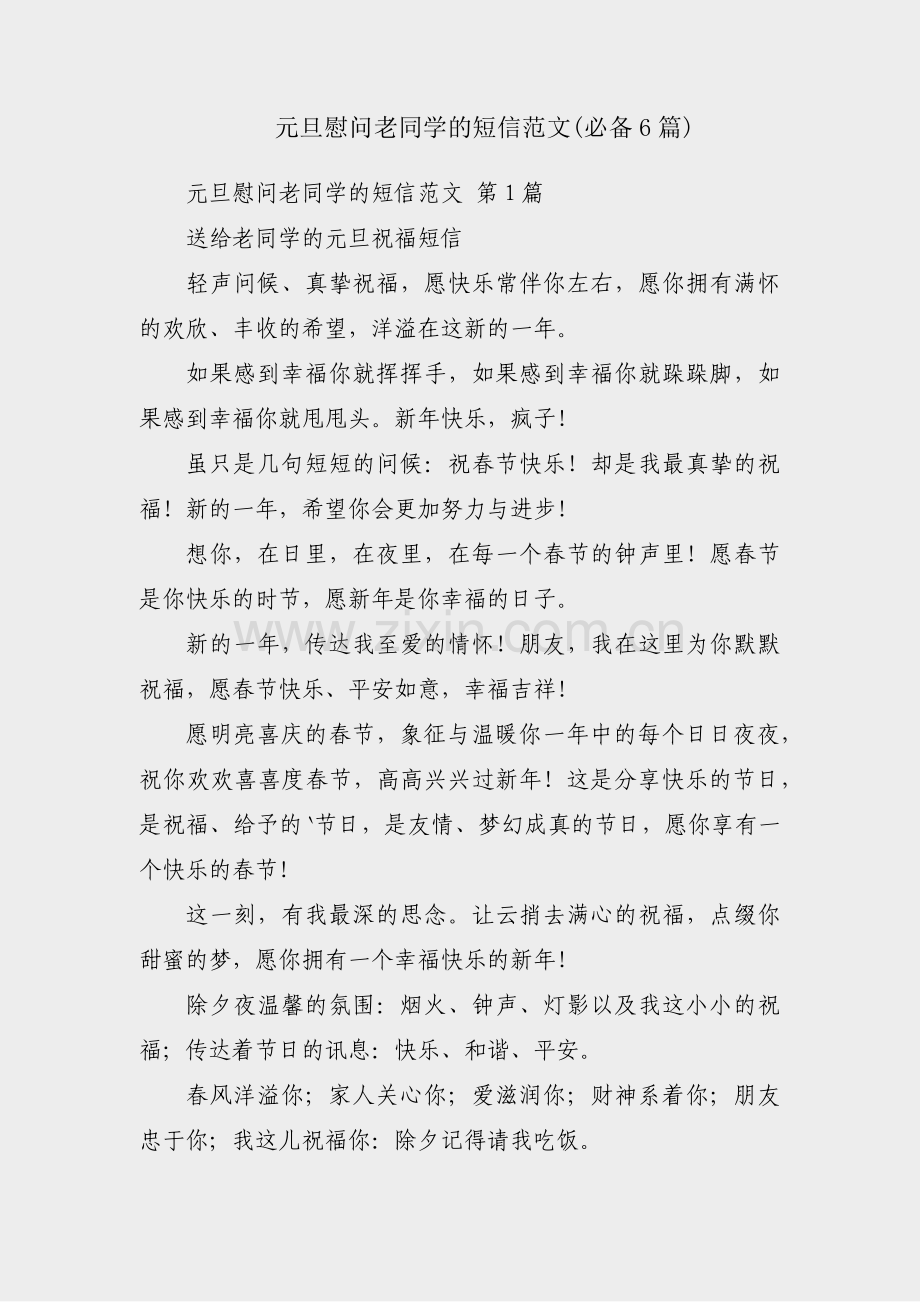 元旦慰问老同学的短信范文(必备6篇).pdf_第1页