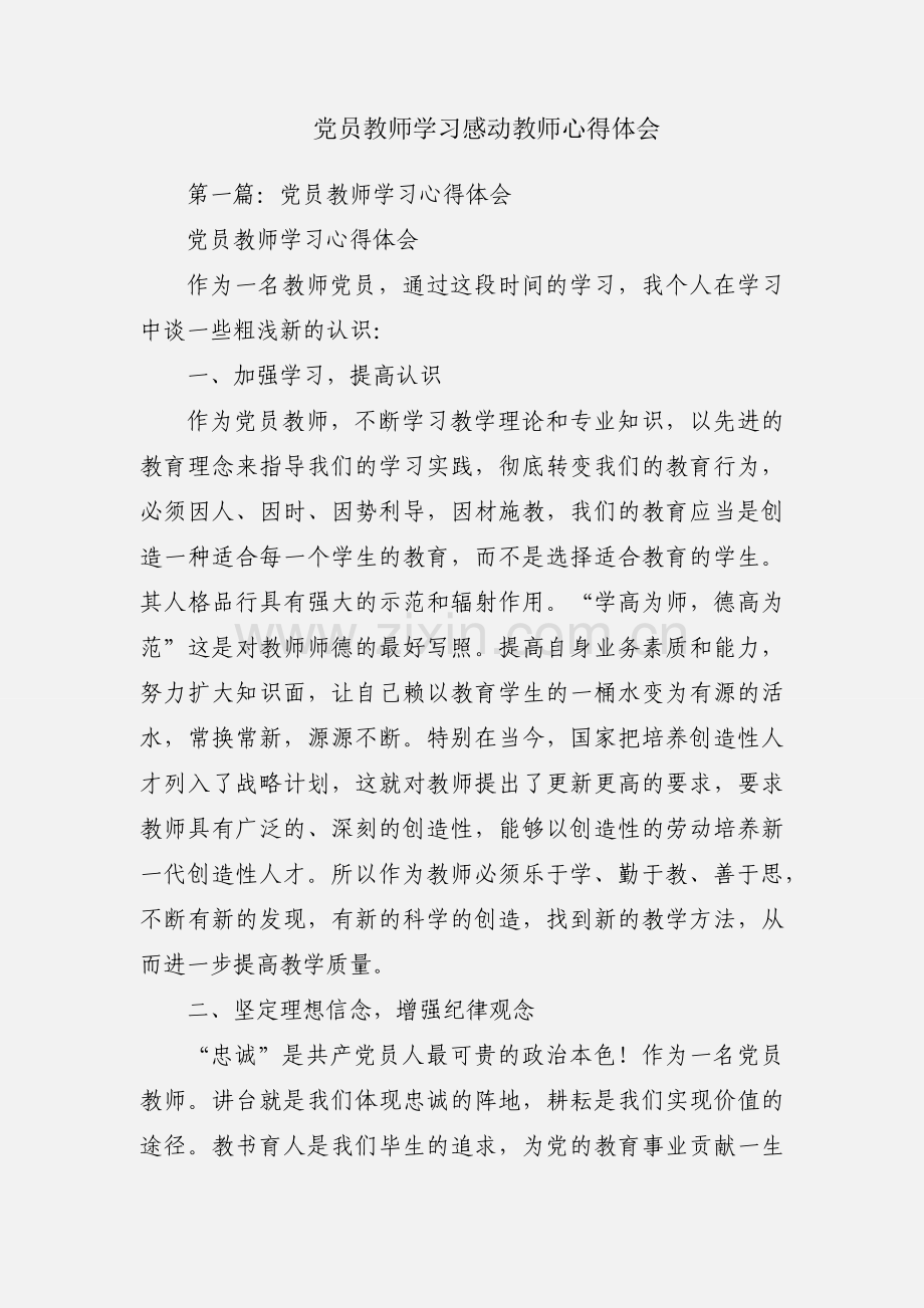 党员教师学习感动教师心得体会.docx_第1页