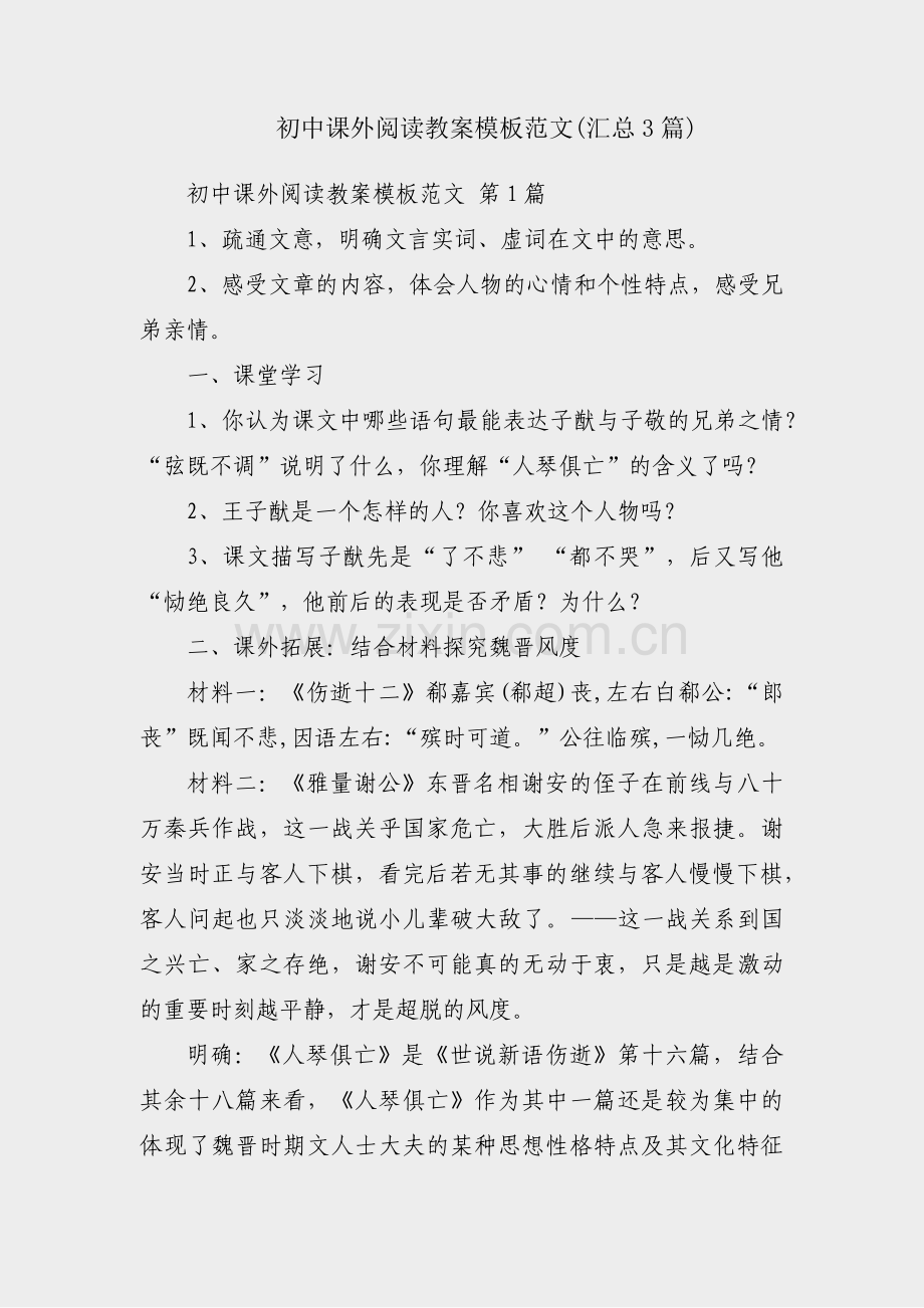初中课外阅读教案模板范文(汇总3篇).pdf_第1页