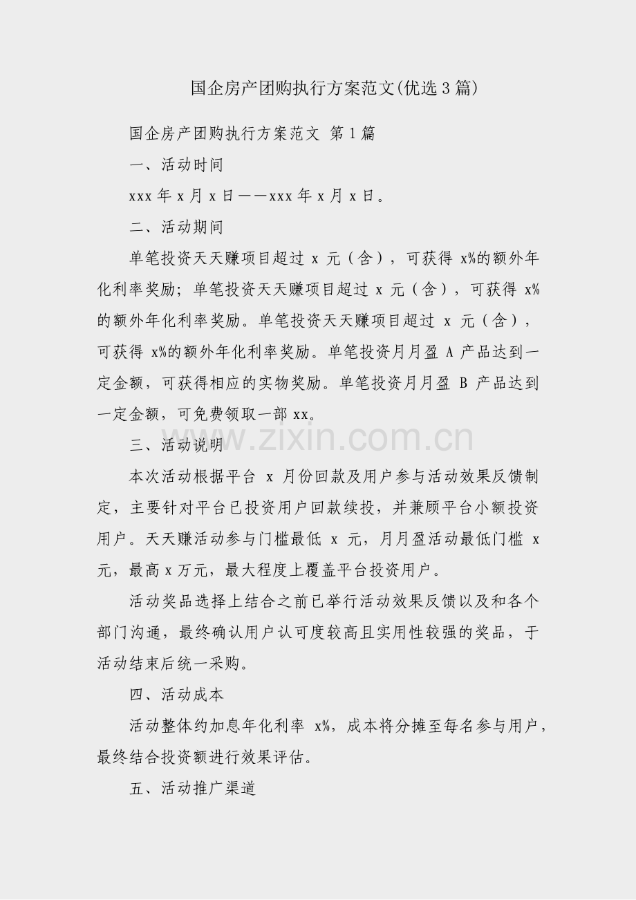 国企房产团购执行方案范文(优选3篇).pdf_第1页