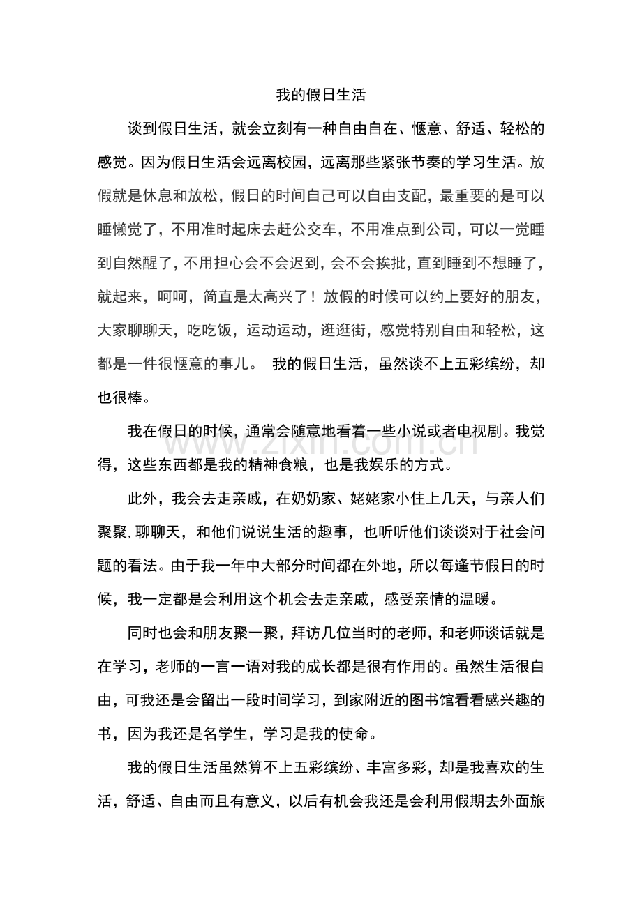 我的假日生活-普通话考试.doc_第1页