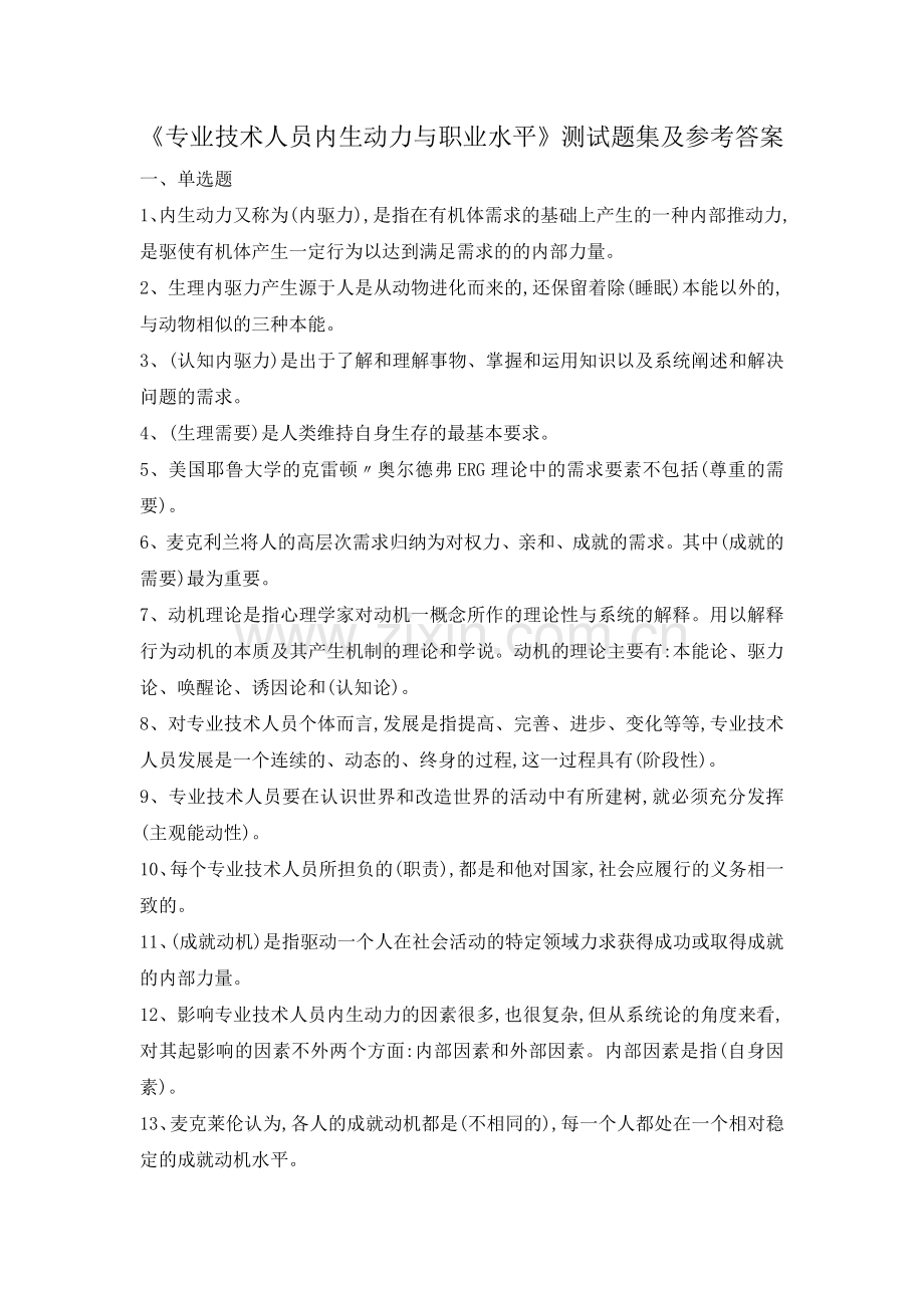 2018专业技术人员内动力与职业水平答案.doc_第1页