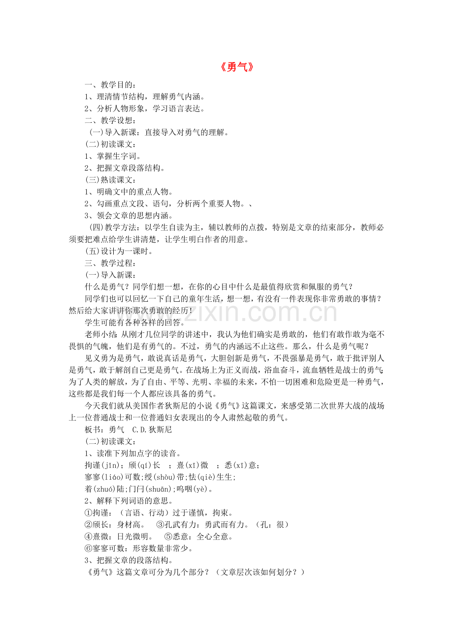 鄂教初中语文七下《勇气》-(三).doc_第1页