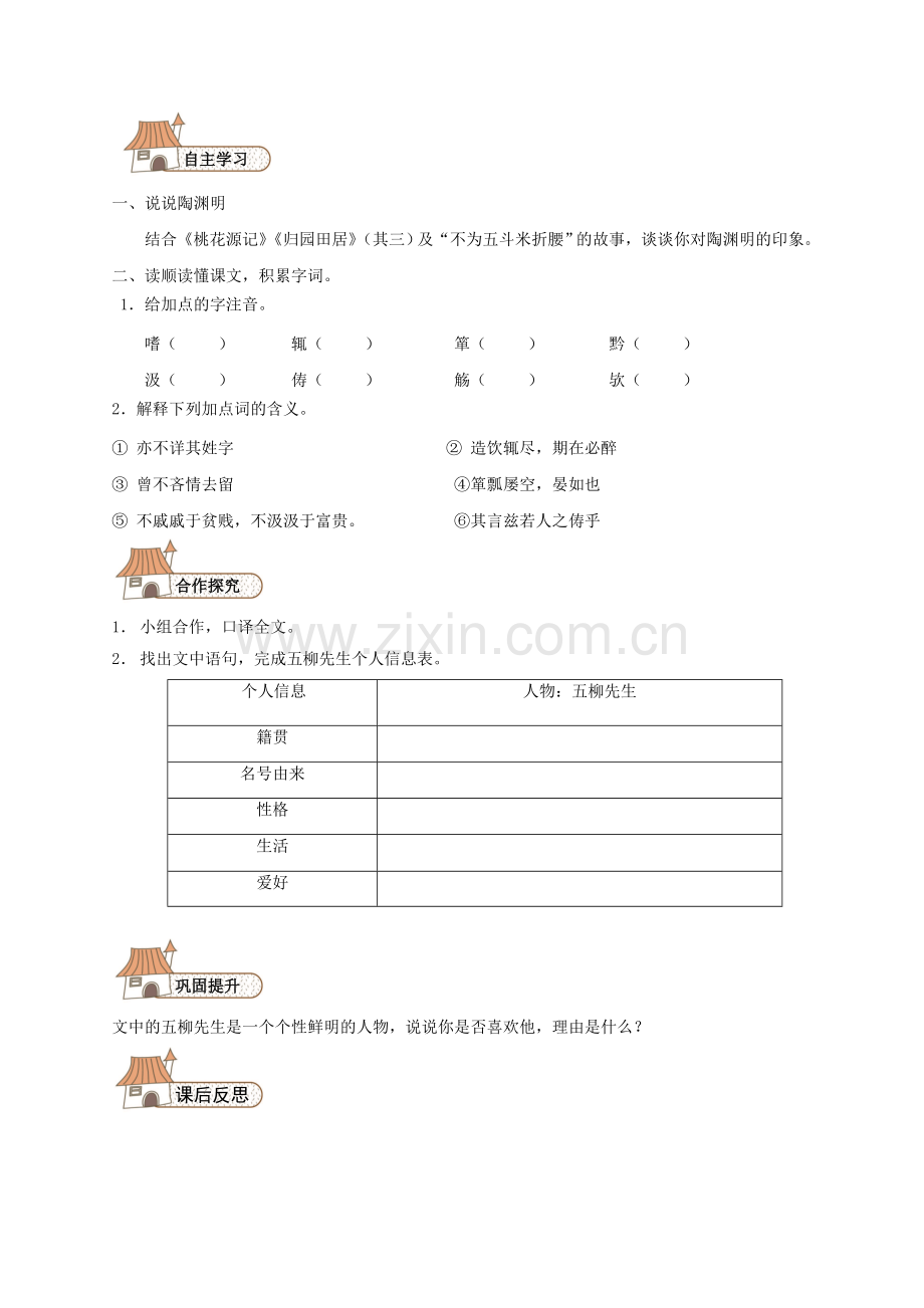八上语文八下语文--五柳先生传导学案(无答案)(新版)新人教版.doc_第2页