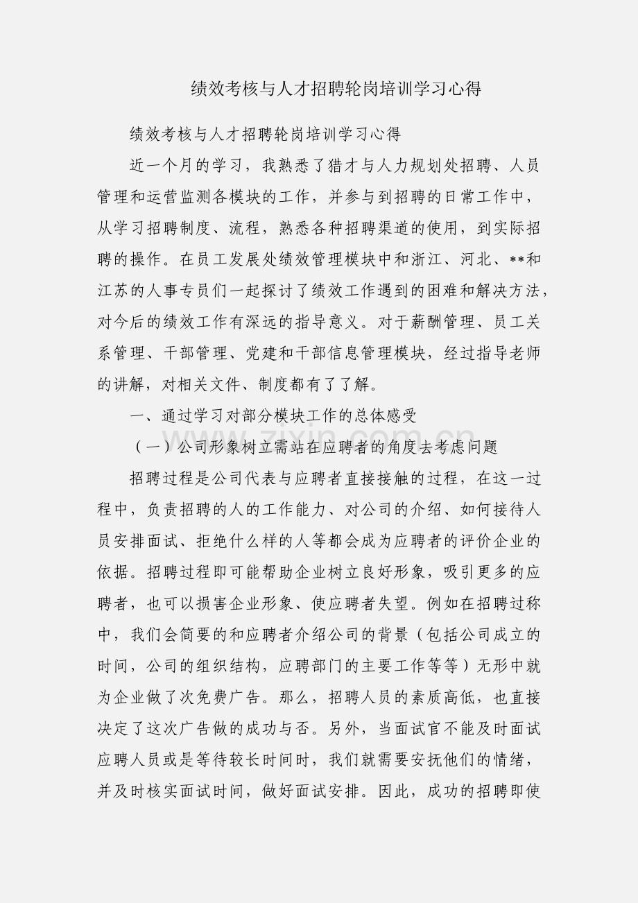 绩效考核与人才招聘轮岗培训学习心得.docx_第1页