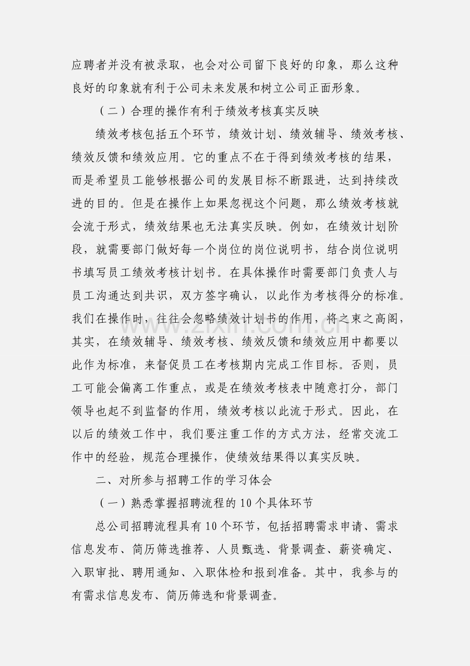 绩效考核与人才招聘轮岗培训学习心得.docx_第2页