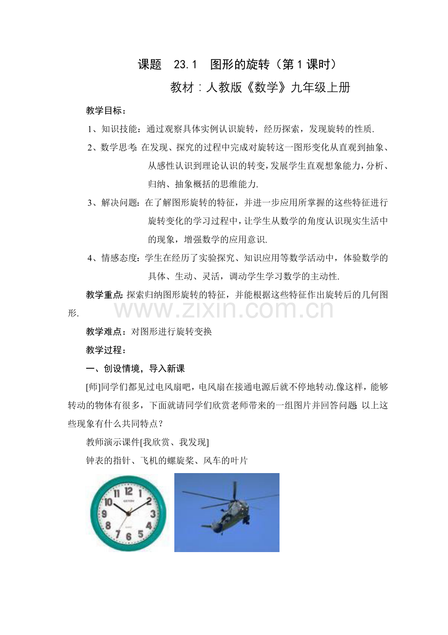 人教版数学九年级上册图形的旋转教学设计教案.doc_第1页