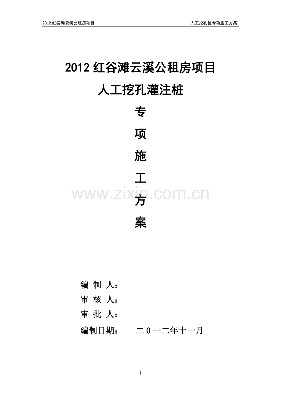云溪：人工挖孔桩-施工专项方案.doc_第1页