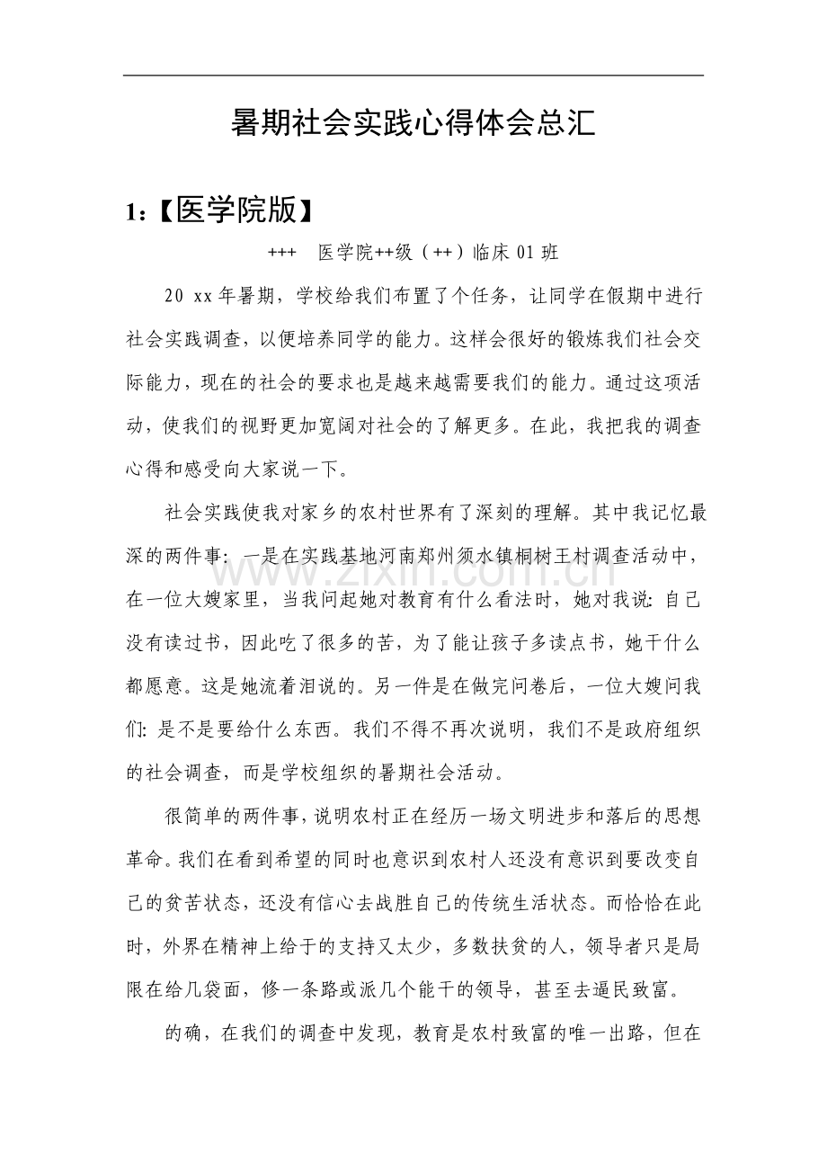 暑期社会实践心得体会总汇.doc_第1页