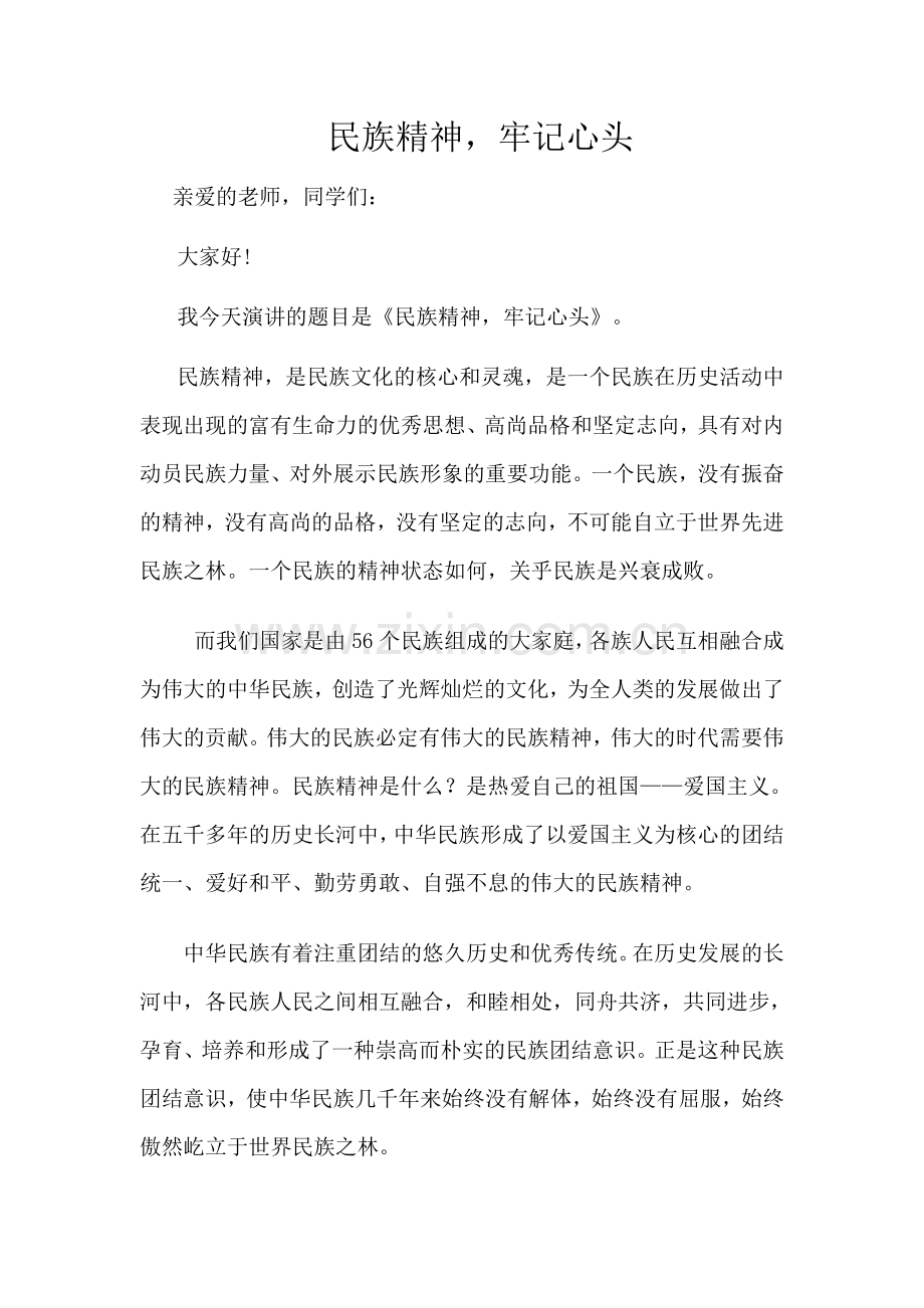 民族精神--牢记心头.doc_第1页