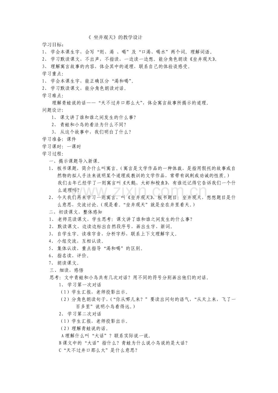 坐井观天.doc教学设计.doc_第1页