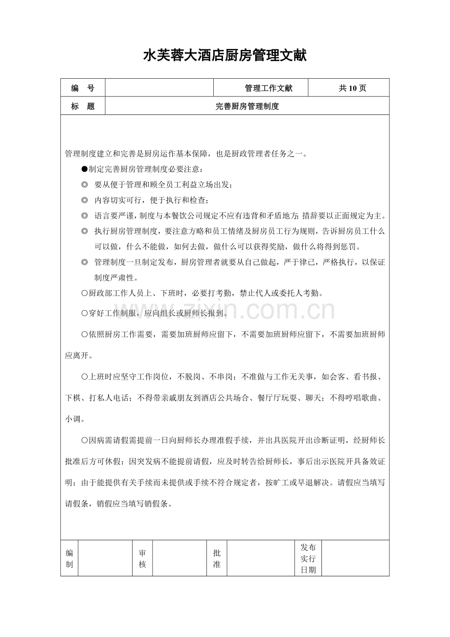厨房管理制度细则样本.doc_第1页