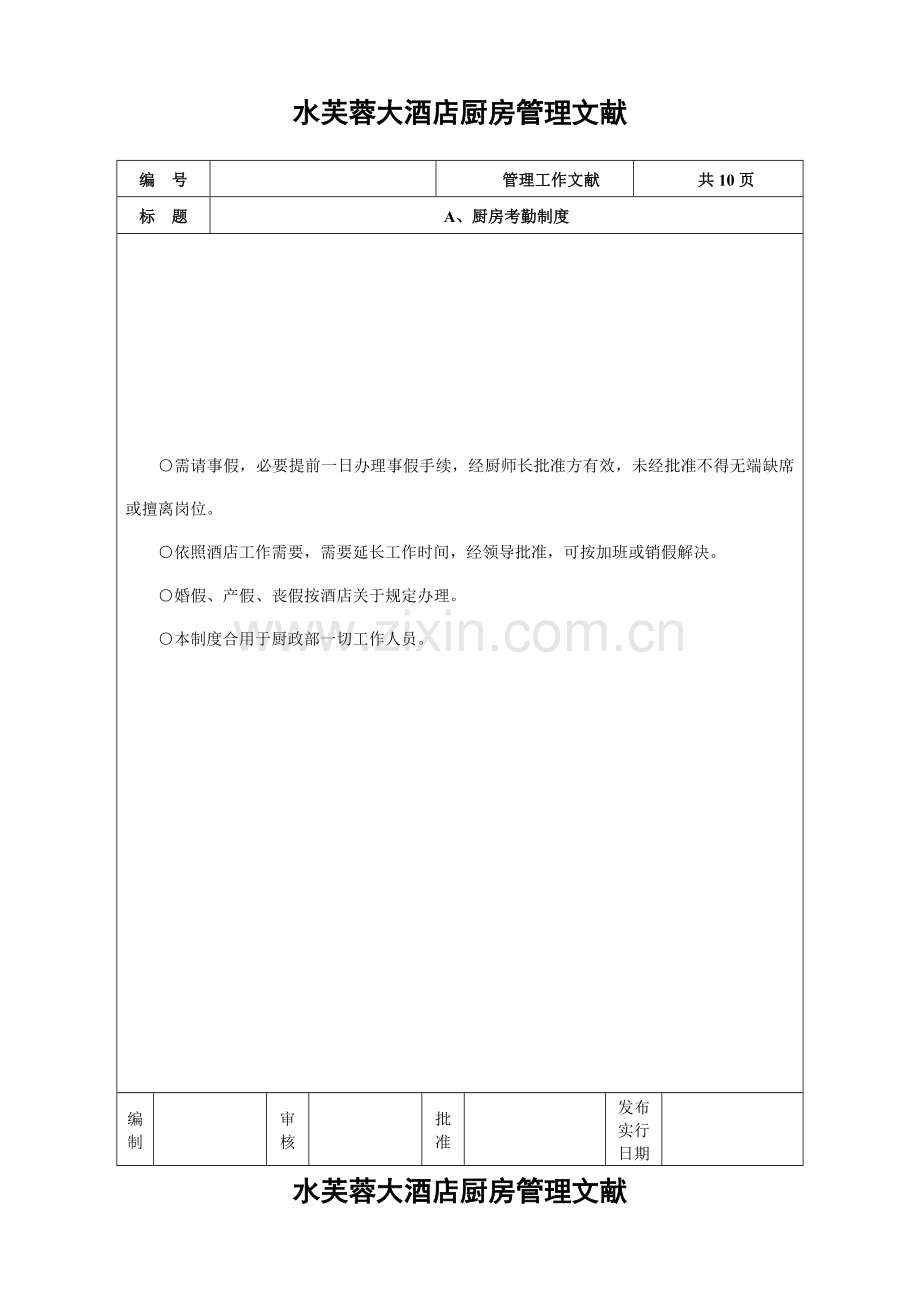 厨房管理制度细则样本.doc_第2页