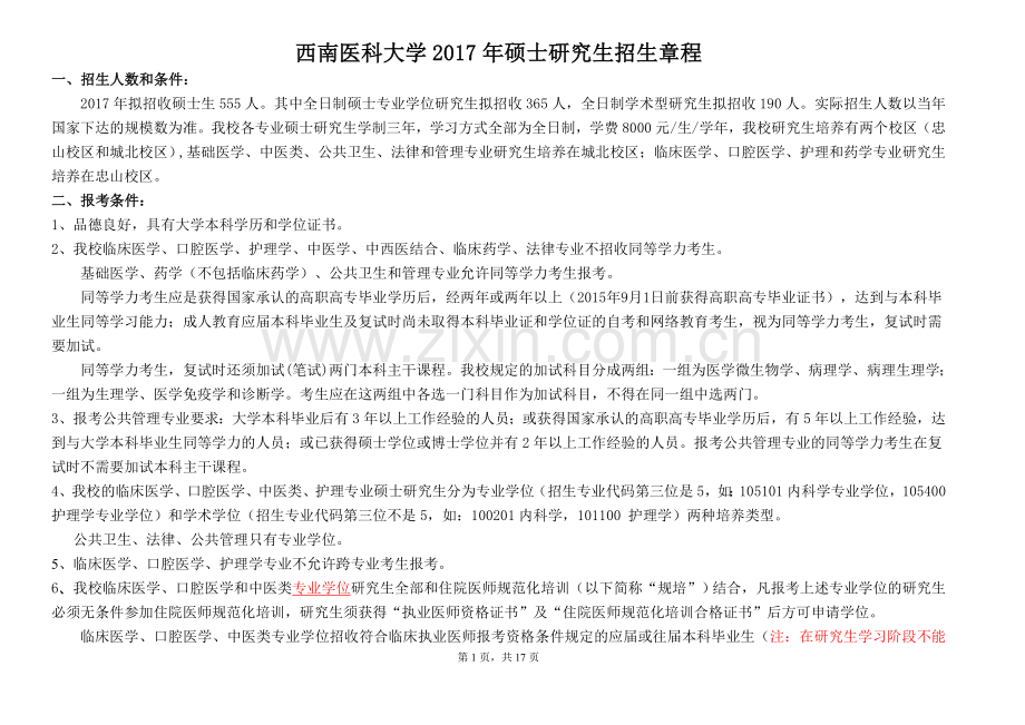 专业代码名称及研究方向-西南医科大学--研究生院.doc_第1页