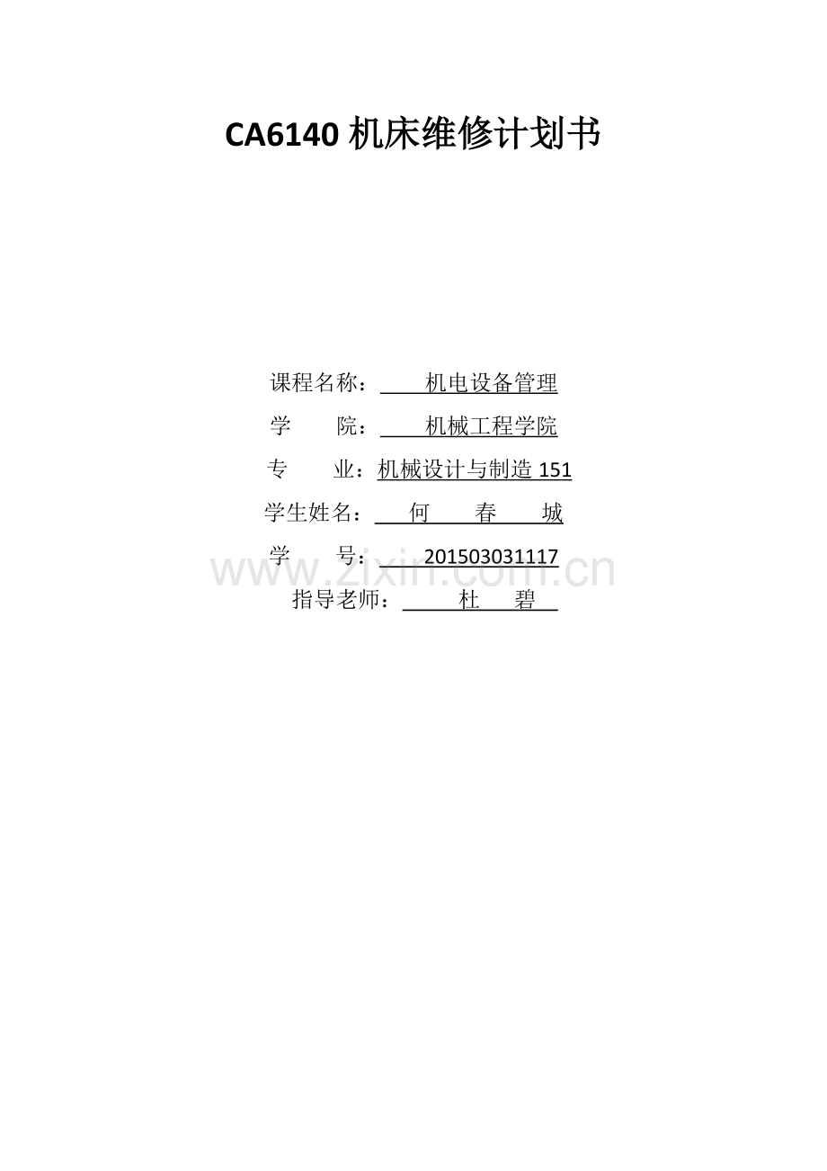 C6140车床维修计划书.docx_第1页