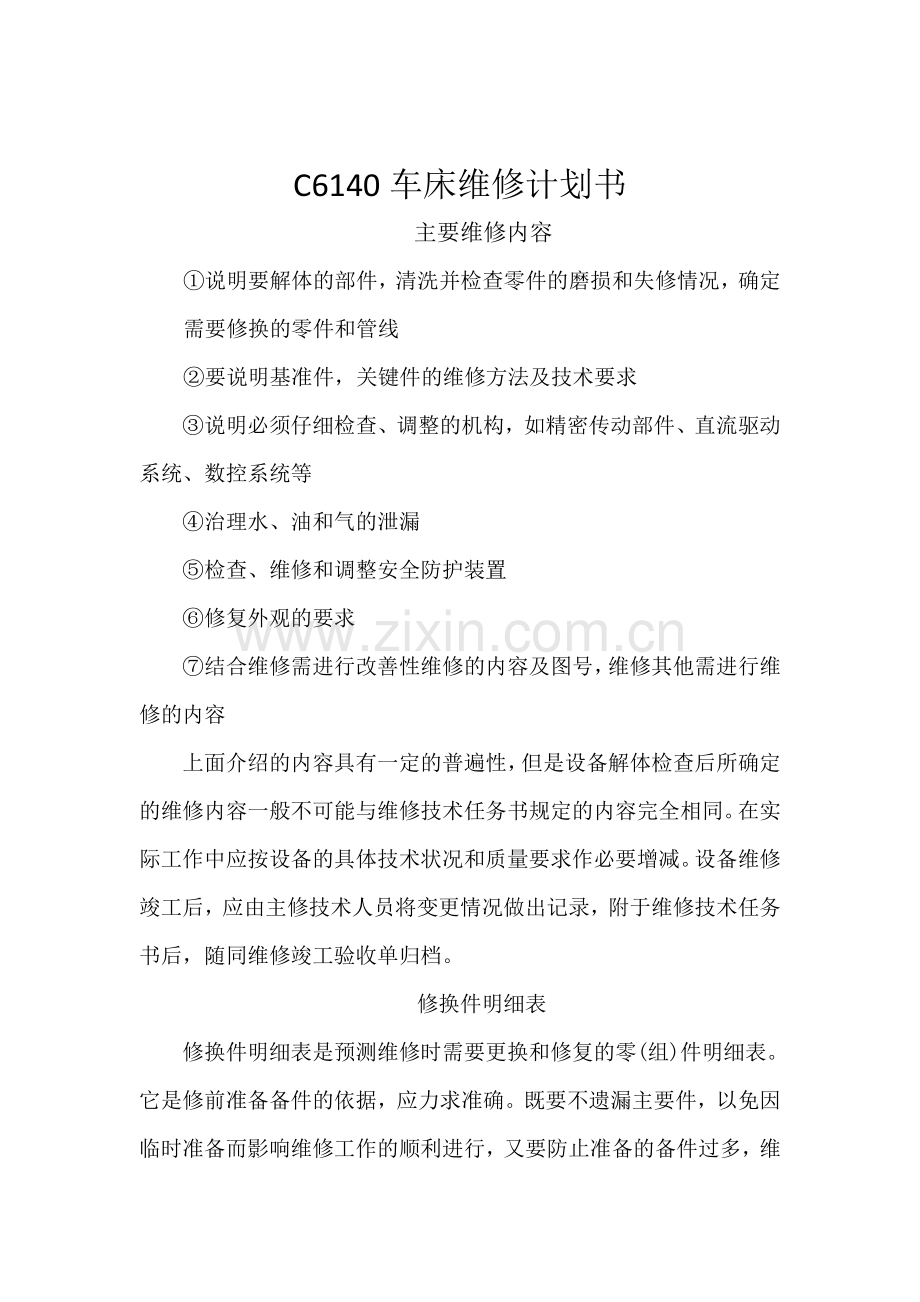 C6140车床维修计划书.docx_第2页