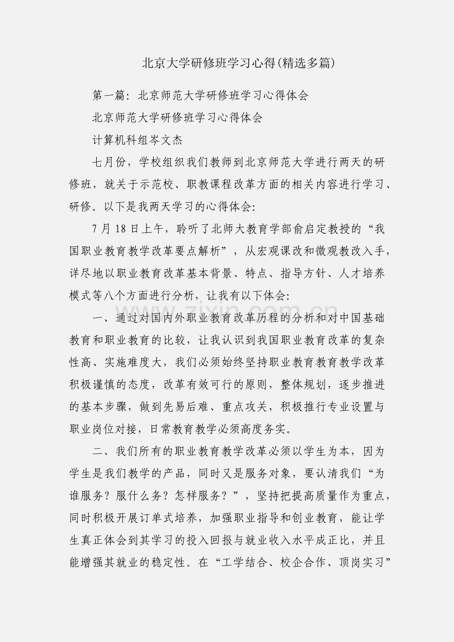 北京大学研修班学习心得(多篇).docx_第1页