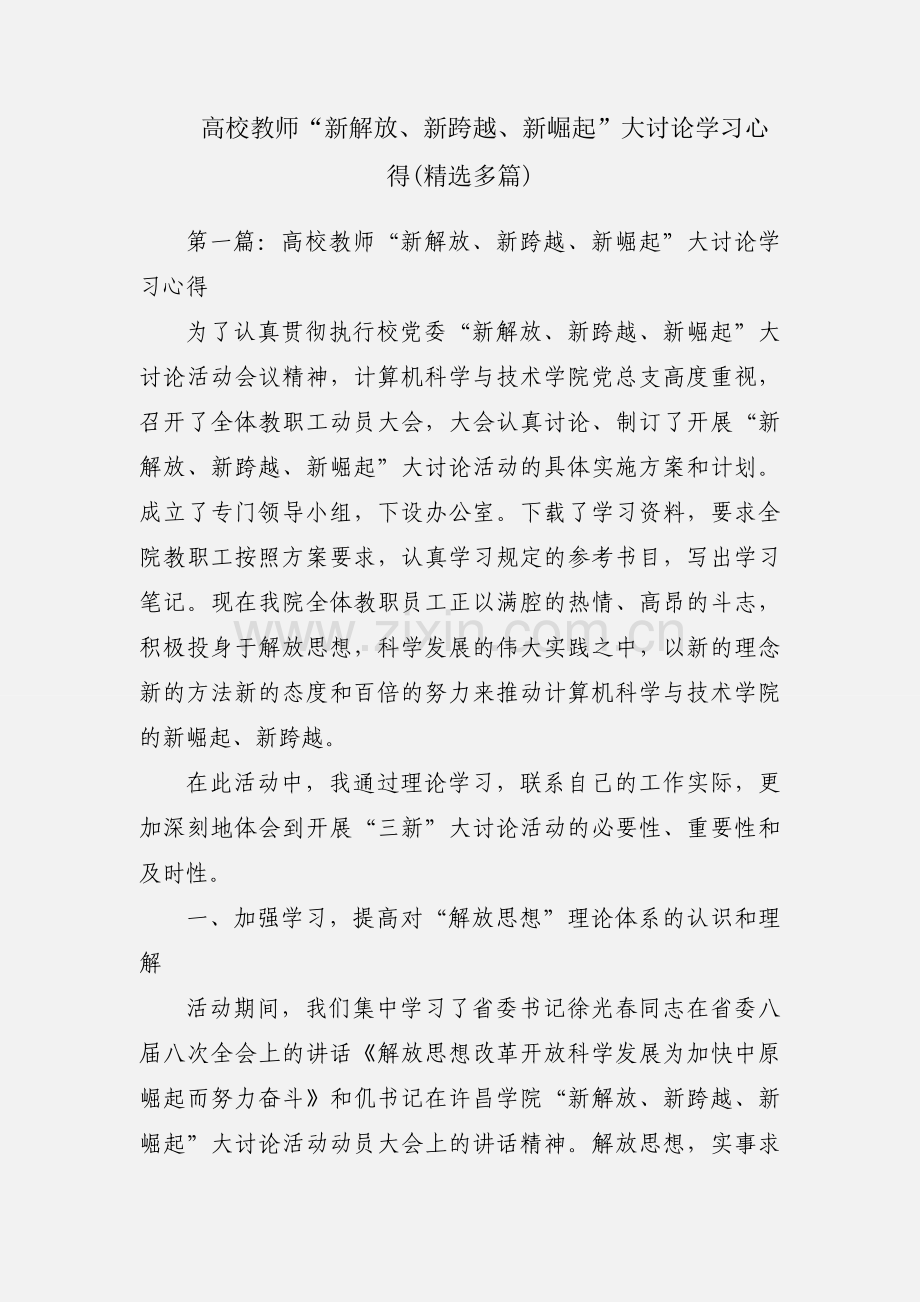 高校教师“新解放、新跨越、新崛起”大讨论学习心得(多篇).docx_第1页