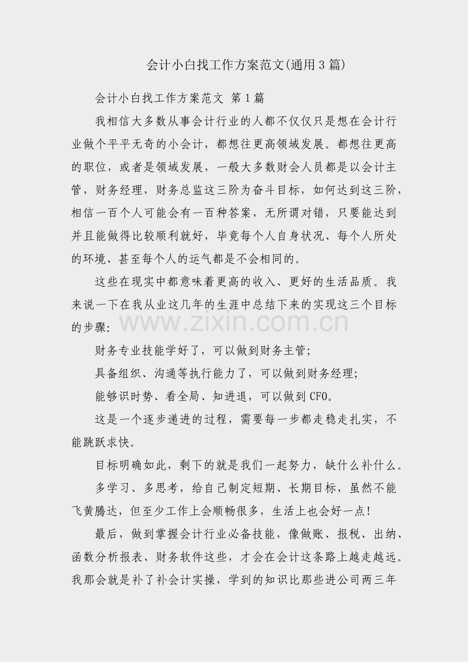 会计小白找工作方案范文(通用3篇).pdf_第1页