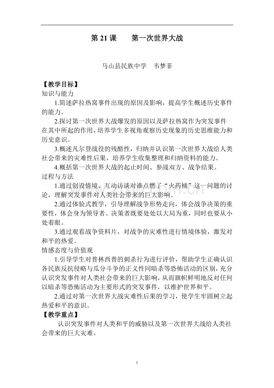 (广西马山县民族中学)2015—2016学年人教版九年级历史上册第七单元-第21课--第一次世界大战.docx_第1页