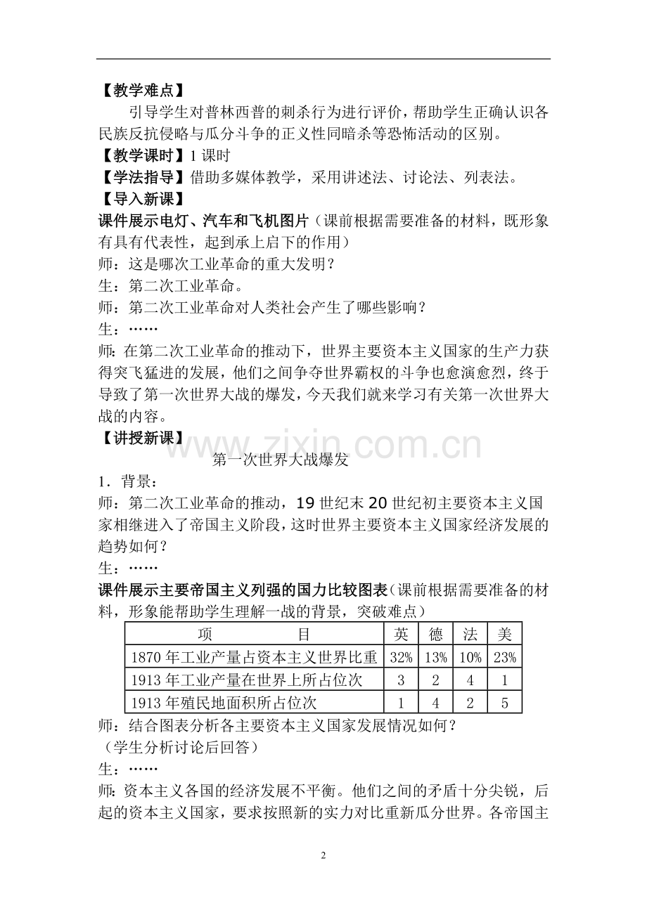 (广西马山县民族中学)2015—2016学年人教版九年级历史上册第七单元-第21课--第一次世界大战.docx_第2页