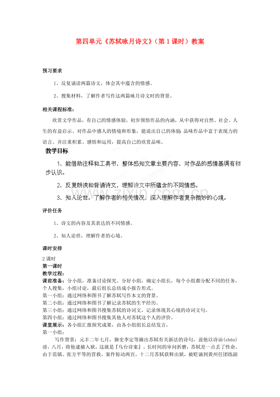 北师大初中语文九下《苏轼咏月诗文》-(二).doc_第1页