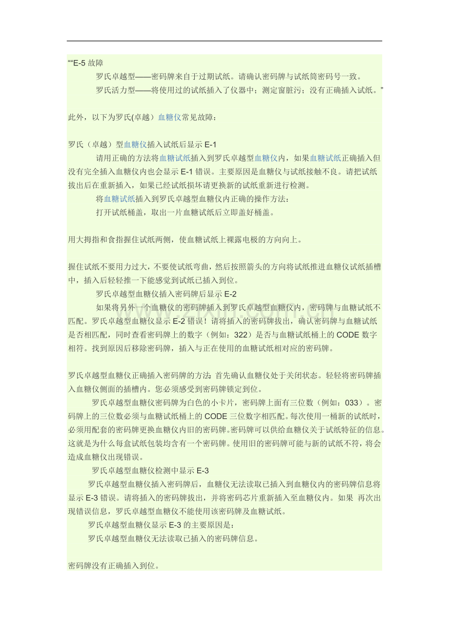 罗氏血糖仪故障排除方法.doc_第1页