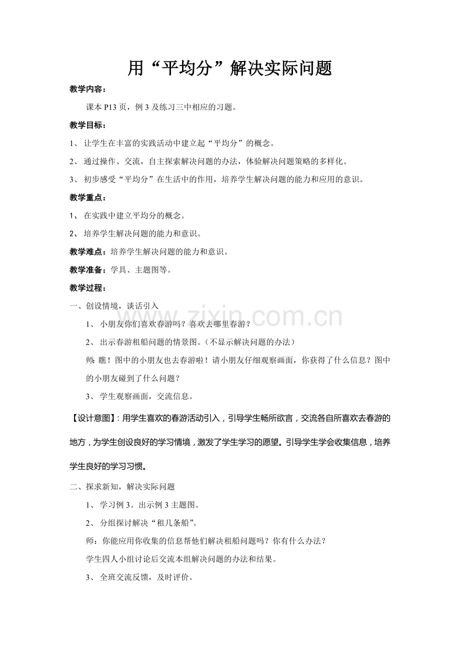 小学数学人教二年级小学数学人教二年级用“平均分”解决实际问题.docx_第1页