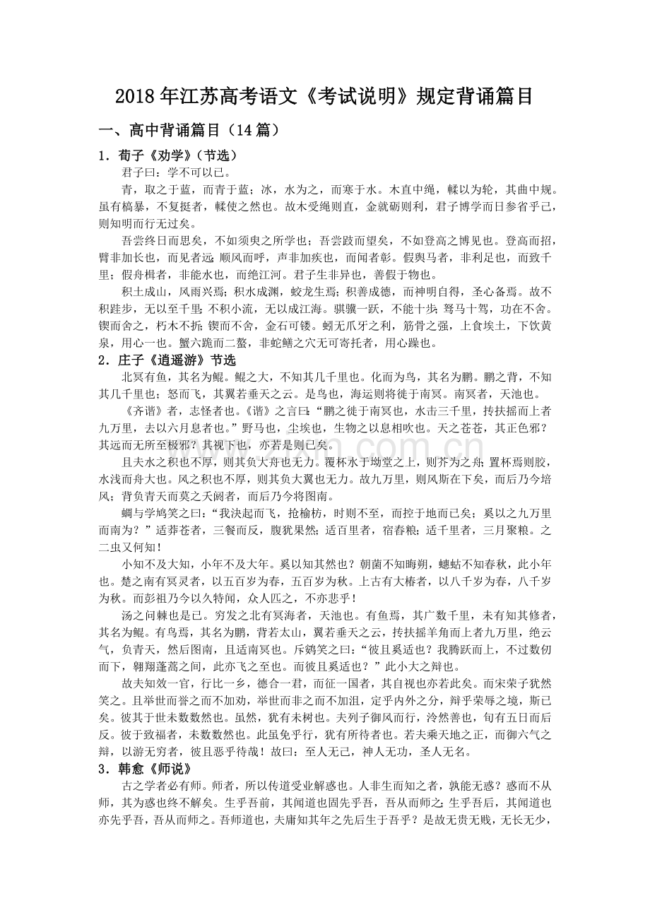2018年江苏高考语文《考试说明》规定背诵篇目.docx_第1页