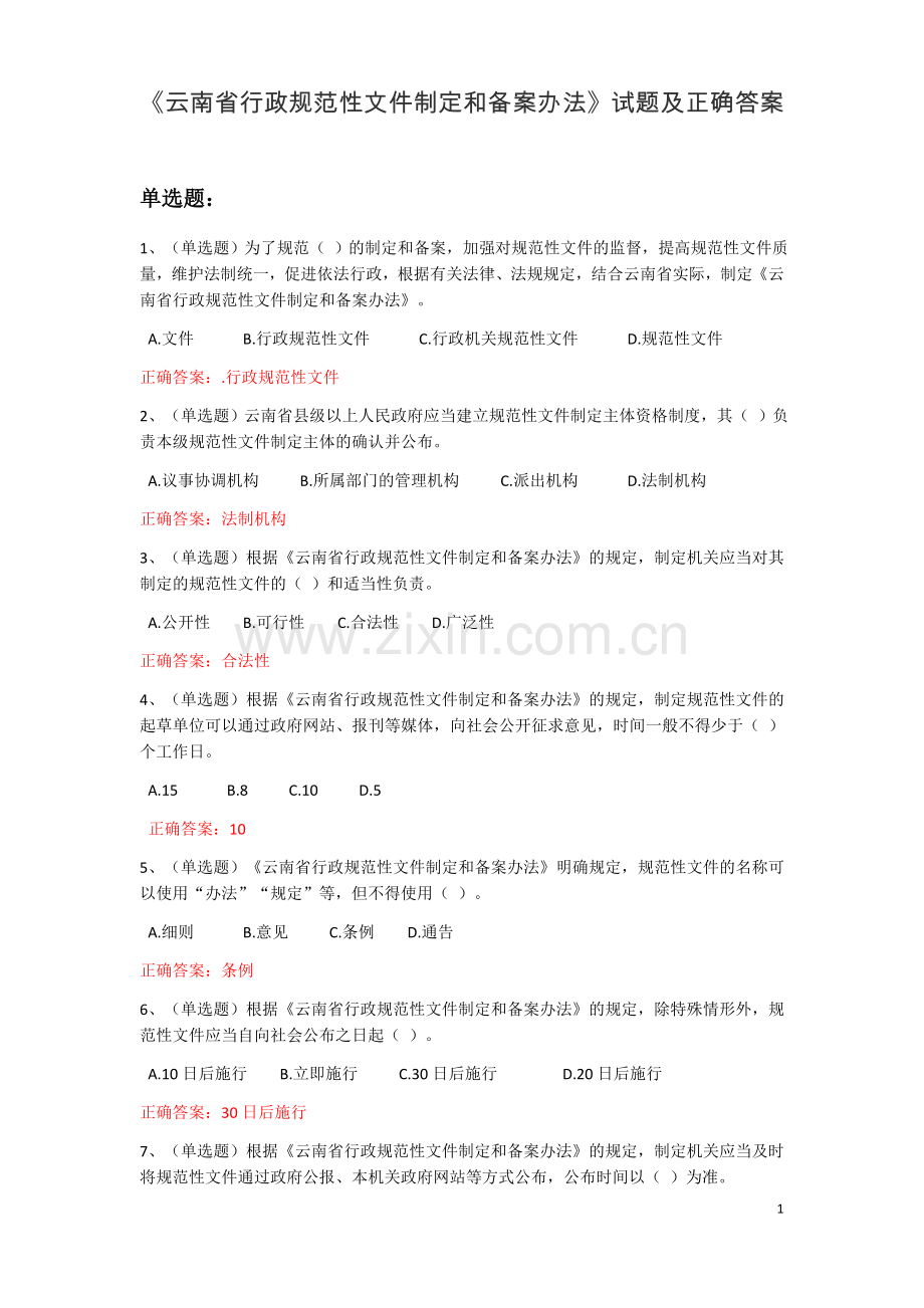 《云南省行政规范性文件制定和备案办法》试题及正确答案.docx_第1页