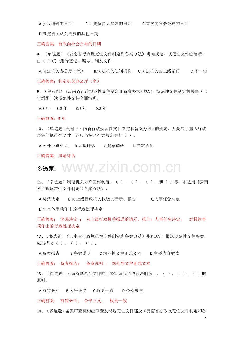 《云南省行政规范性文件制定和备案办法》试题及正确答案.docx_第2页