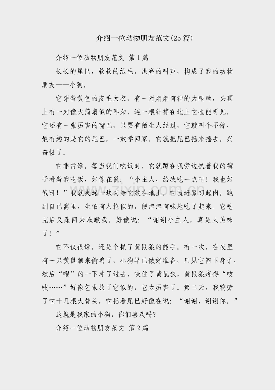 介绍一位动物朋友范文(25篇).pdf_第1页