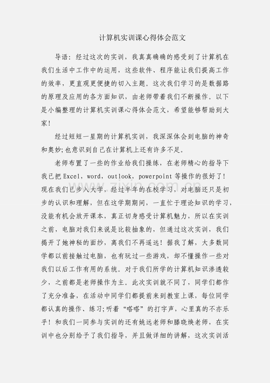 计算机实训课心得体会范文.docx_第1页